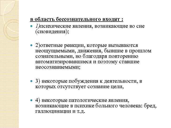 в область бессознательного входят : 1)психические явления, возникающие во сне (сновидения); 2)ответные реакции, которые