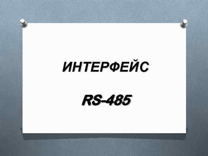 ИНТЕРФЕЙС RS-485 