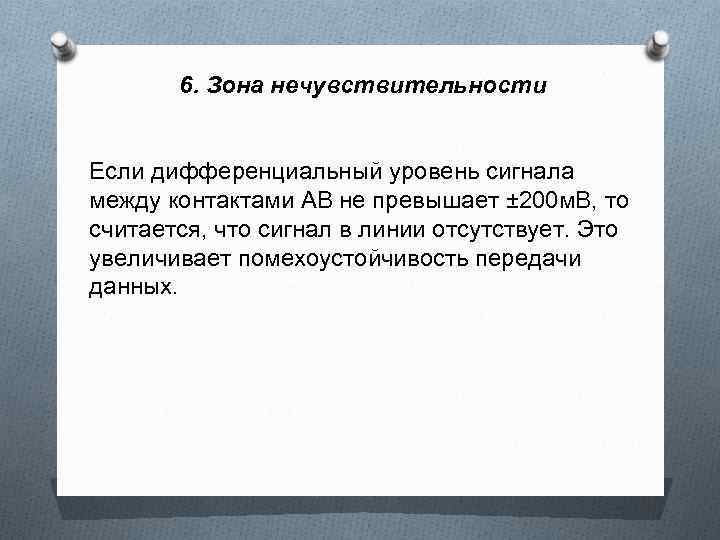 6. Зона нечувствительности Если дифференциальный уровень сигнала между контактами АВ не превышает ± 200