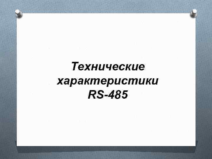 Технические характеристики RS-485 