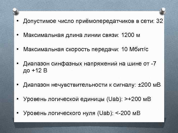  • Допустимое число приёмопередатчиков в сети: 32 • Максимальная длина линии связи: 1200