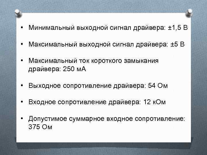 • Минимальный выходной сигнал драйвера: ± 1, 5 В • Максимальный выходной сигнал