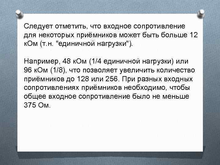 Следует отметить, что входное сопротивление для некоторых приёмников может быть больше 12 к. Ом