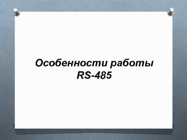 Особенности работы RS-485 