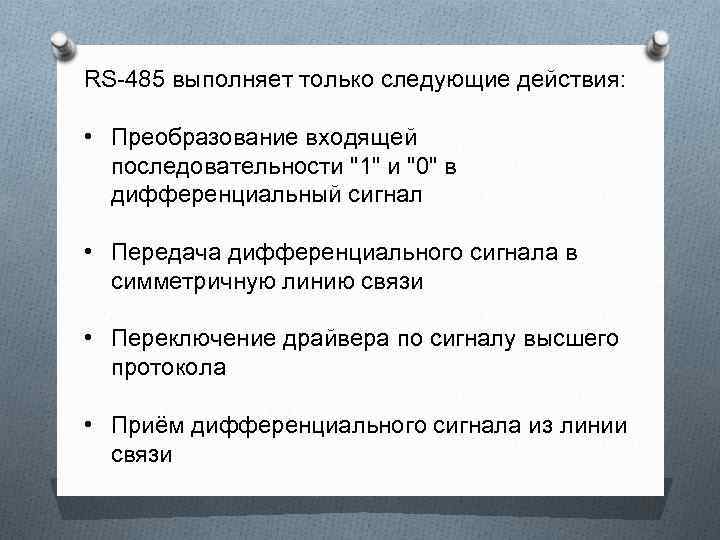 RS-485 выполняет только следующие действия: • Преобразование входящей последовательности 