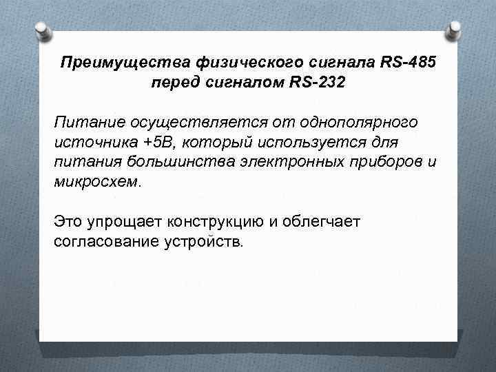 Преимущества физического сигнала RS-485 перед сигналом RS-232 Питание осуществляется от однополярного источника +5 В,