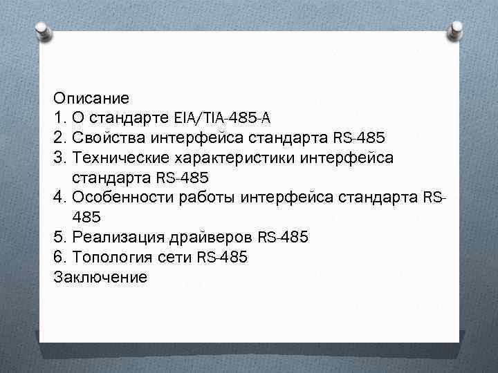 Описание 1. О стандарте EIA/TIA-485 -A 2. Свойства интерфейса стандарта RS-485 3. Технические характеристики