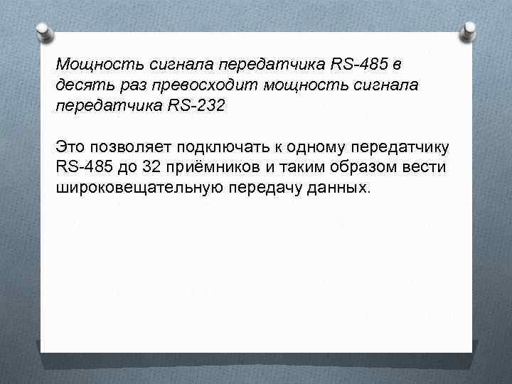 Мощность сигнала передатчика RS-485 в десять раз превосходит мощность сигнала передатчика RS-232 Это позволяет