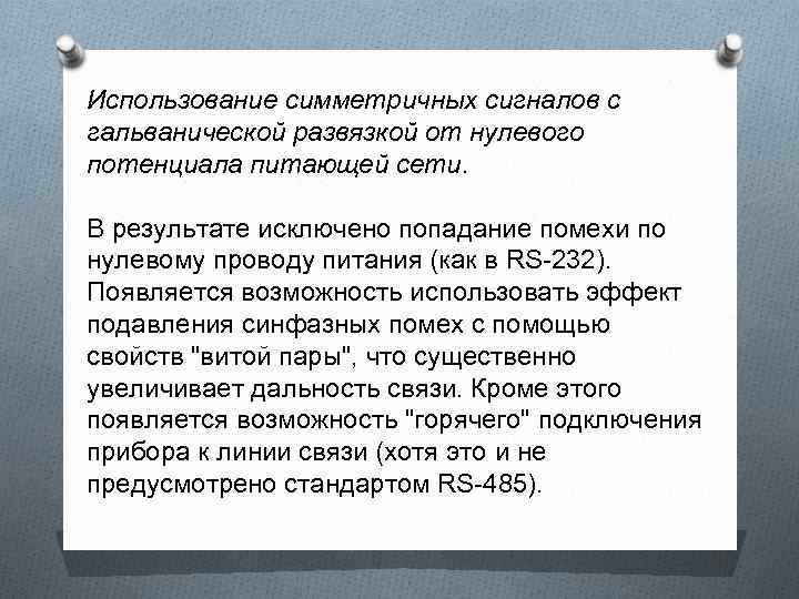 Использование симметричных сигналов с гальванической развязкой от нулевого потенциала питающей сети. В результате исключено
