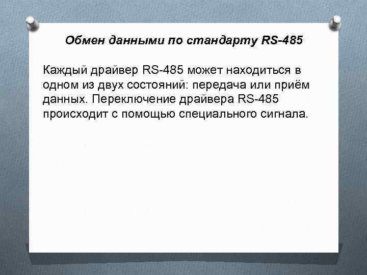 Обмен данными по стандарту RS-485 Каждый драйвер RS-485 может находиться в одном из двух