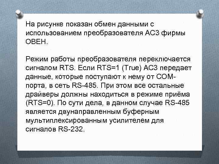 На рисунке показан обмен данными с использованием преобразователя АС 3 фирмы ОВЕН. Режим работы