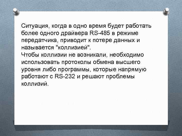 Ситуация, когда в одно время будет работать более одного драйвера RS-485 в режиме передатчика,