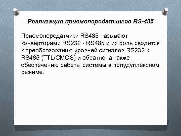 Реализация приемопередатчиков RS-485 Приемопередатчики RS 485 называют конверторами RS 232 - RS 485 и