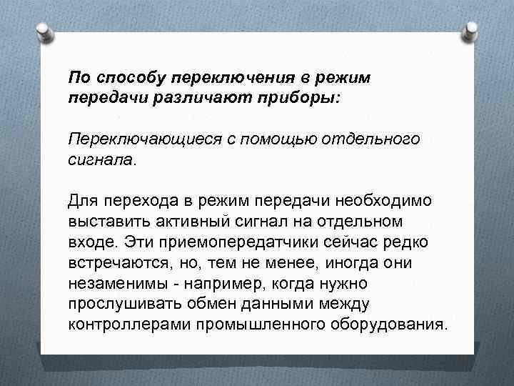 По способу переключения в режим передачи различают приборы: Переключающиеся с помощью отдельного сигнала. Для