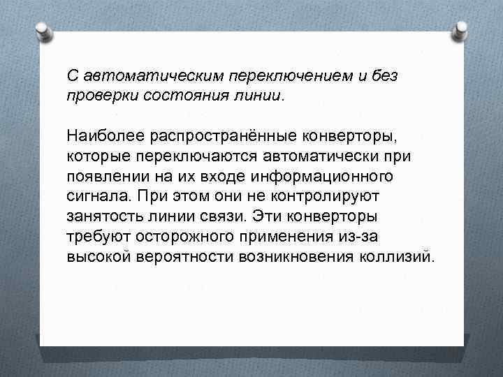 С автоматическим переключением и без проверки состояния линии. Наиболее распространённые конверторы, которые переключаются автоматически