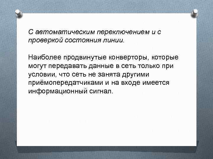 С автоматическим переключением и с проверкой состояния линии. Наиболее продвинутые конверторы, которые могут передавать