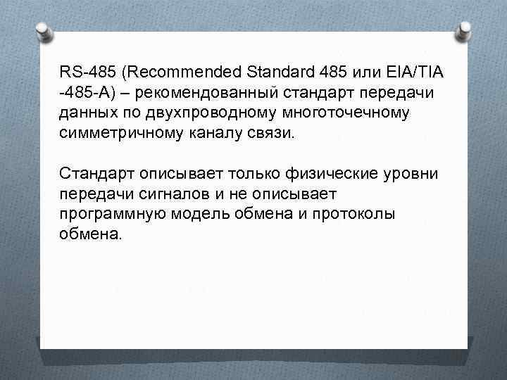 RS-485 (Recommended Standard 485 или EIA/TIA -485 -A) – рекомендованный стандарт передачи данных по