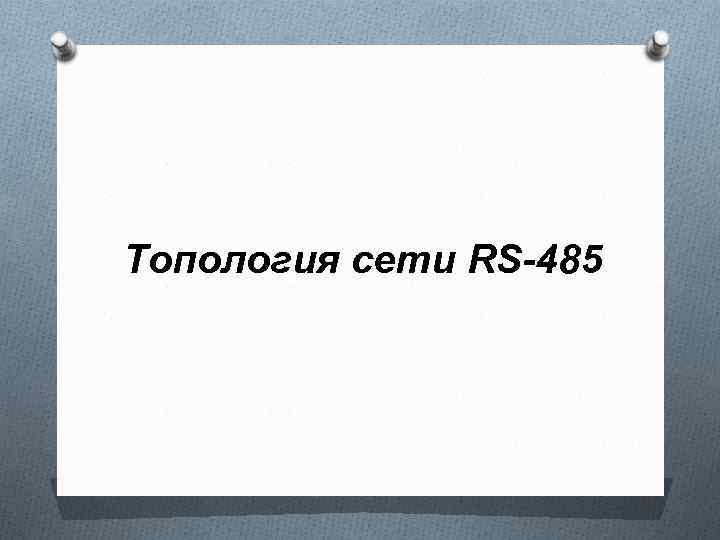 Топология сети RS-485 