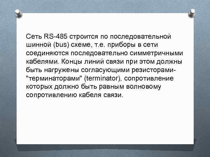 Сеть RS-485 строится по последовательной шинной (bus) схеме, т. е. приборы в сети соединяются