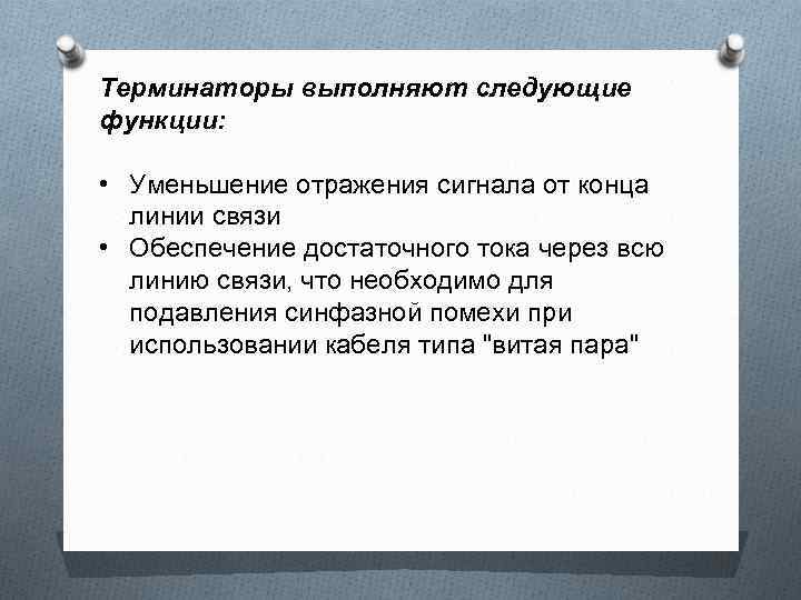 Терминаторы выполняют следующие функции: • Уменьшение отражения сигнала от конца линии связи • Обеспечение