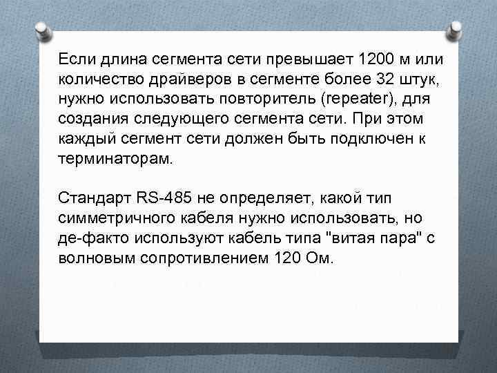 Если длина сегмента сети превышает 1200 м или количество драйверов в сегменте более 32