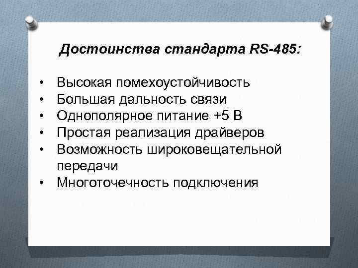 Достоинства стандарта RS-485: • • • Высокая помехоустойчивость Большая дальность связи Однополярное питание +5