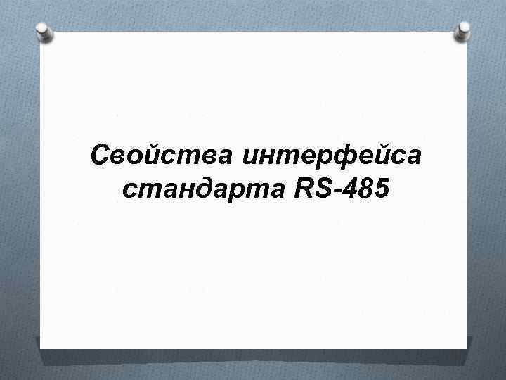 Свойства интерфейса стандарта RS-485 