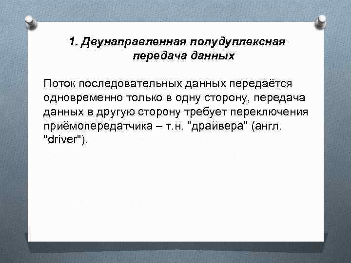 1. Двунаправленная полудуплексная передача данных Поток последовательных данных передаётся одновременно только в одну сторону,