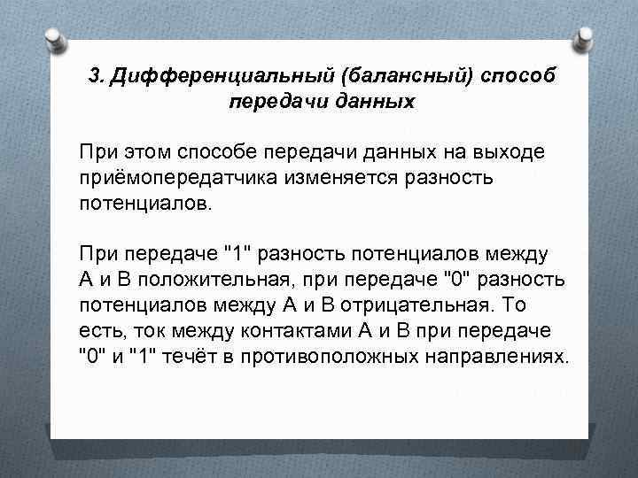 3. Дифференциальный (балансный) способ передачи данных При этом способе передачи данных на выходе приёмопередатчика