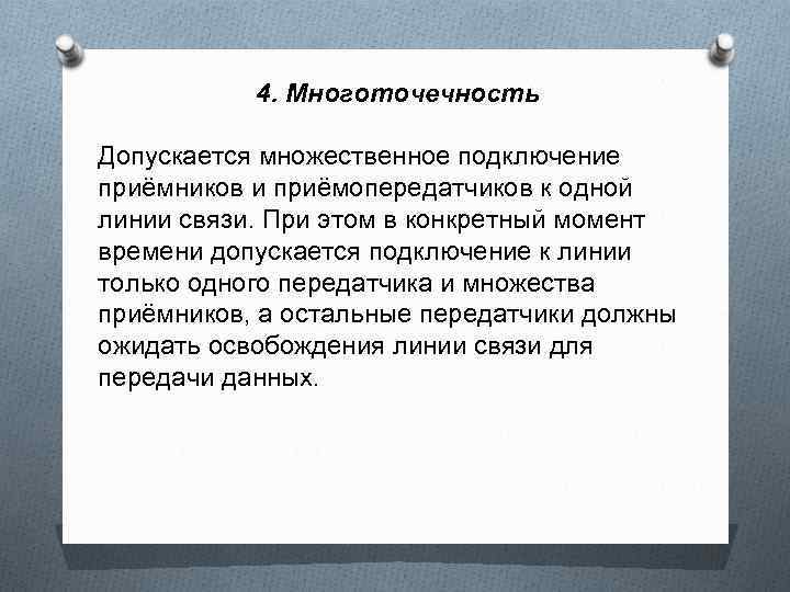 4. Многоточечность Допускается множественное подключение приёмников и приёмопередатчиков к одной линии связи. При этом