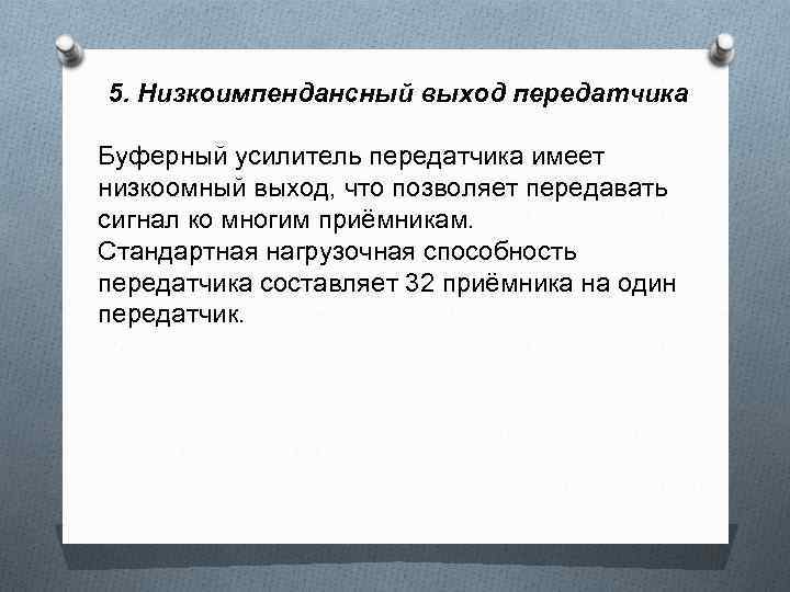 5. Низкоимпендансный выход передатчика Буферный усилитель передатчика имеет низкоомный выход, что позволяет передавать сигнал