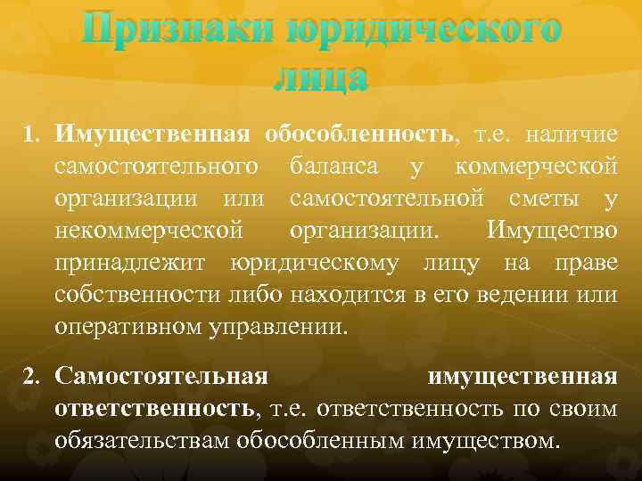 Признаки юридического лица 1. Имущественная обособленность, т. е. наличие самостоятельного баланса у коммерческой организации