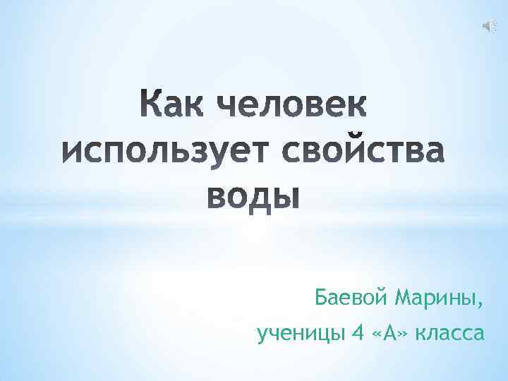 Баевой Марины, ученицы 4 «А» класса 