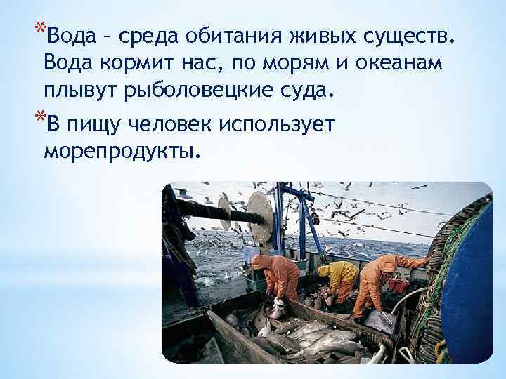*Вода – среда обитания живых существ. Вода кормит нас, по морям и океанам плывут