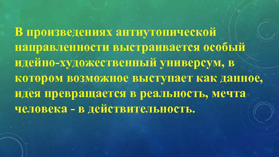 В произведениях антиутопической направленности выстраивается особый идейно-художественный универсум, в котором возможное выступает как данное,