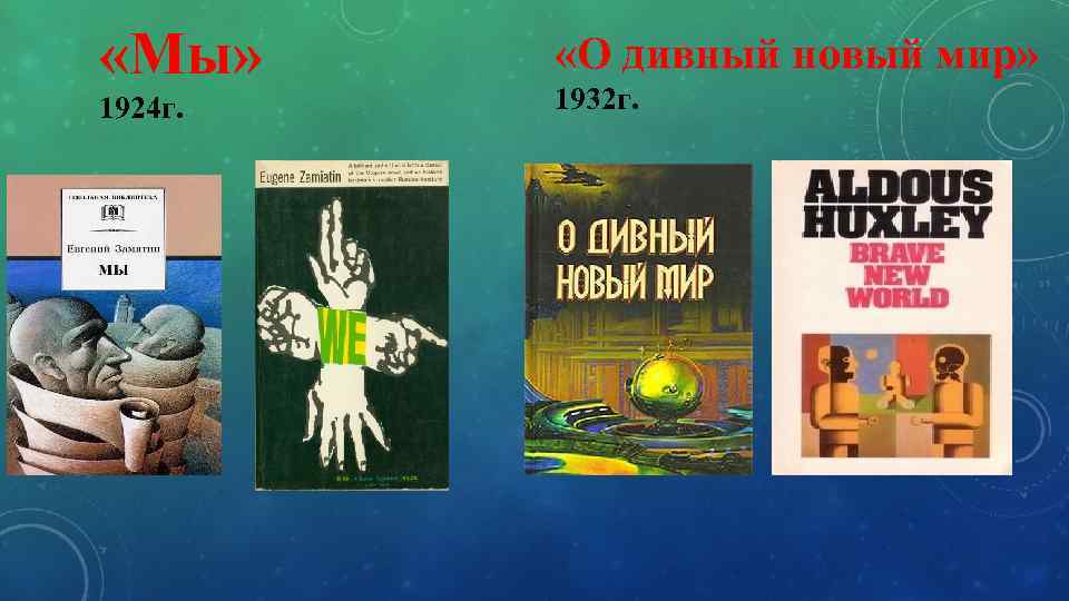 Хаксли о дивный новый мир слушать. Замятин мы 1924. Евгений Замятин о дивный новый мир. Дивный новый мир финансов. Хаксли о дивный новый мир Замятин мы.