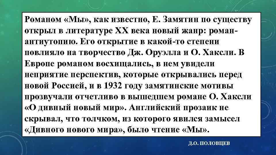 Романом «Мы» , как известно, Е. Замятин по существу открыл в литературе XX века