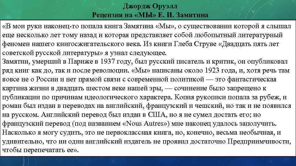 Джордж Оруэлл Рецензия на «МЫ» Е. И. Замятина «В мои руки наконец-то попала книга