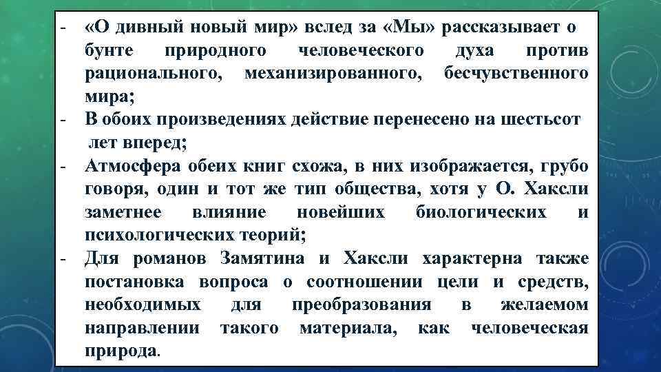 - «О дивный новый мир» вслед за «Мы» рассказывает о бунте природного человеческого духа