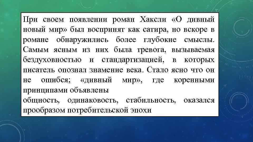 При своем появлении роман Хаксли «О дивный новый мир» был воспринят как сатира, но