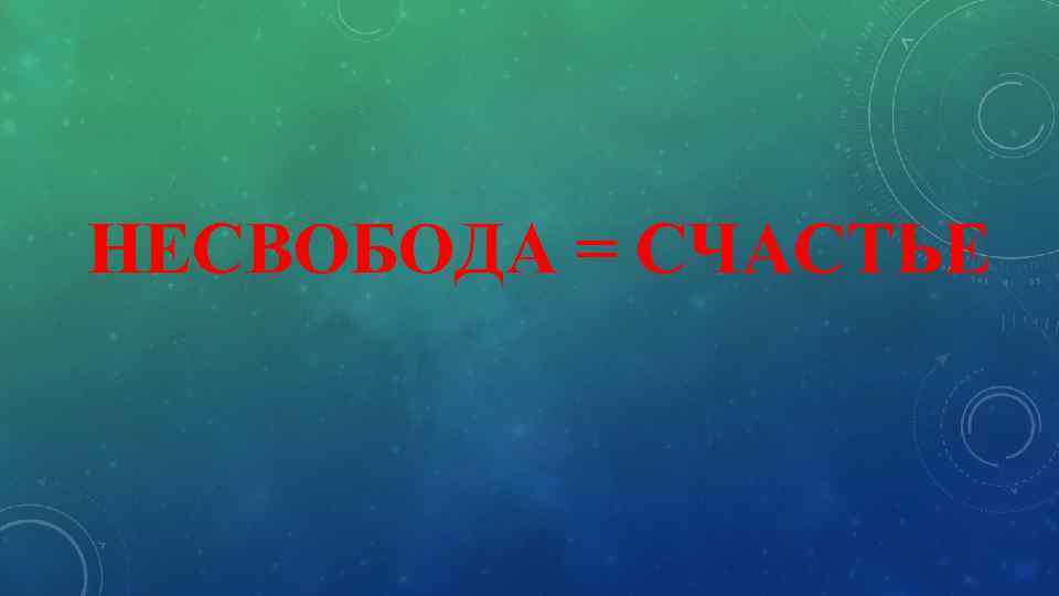 НЕСВОБОДА = СЧАСТЬЕ 