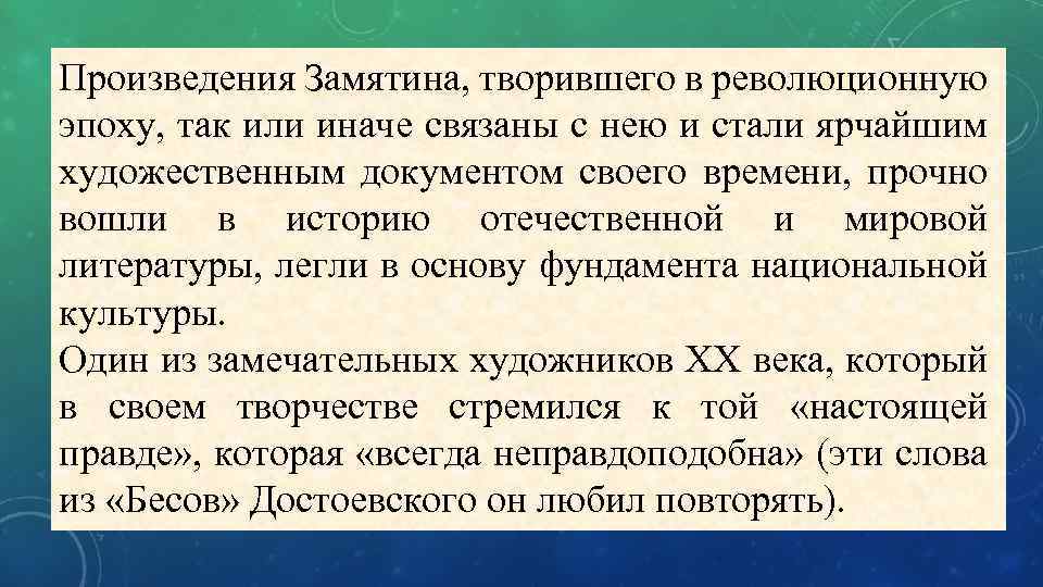 Произведения Замятина, творившего в революционную эпоху, так или иначе связаны с нею и стали