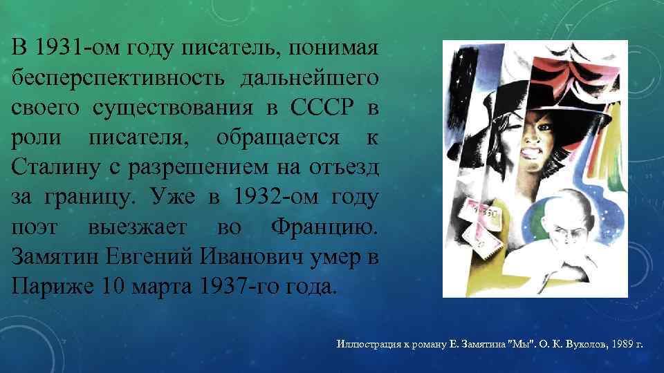 В 1931 -ом году писатель, понимая бесперспективность дальнейшего своего существования в СССР в роли