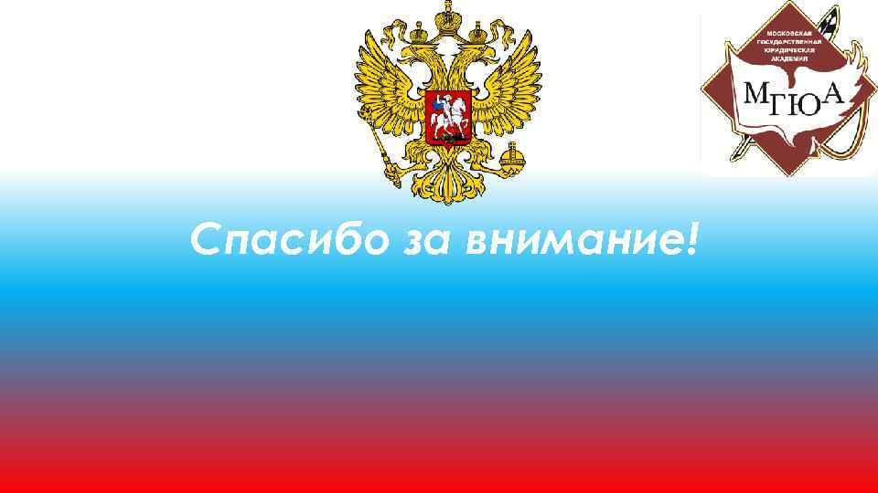 Спасибо за внимание! 