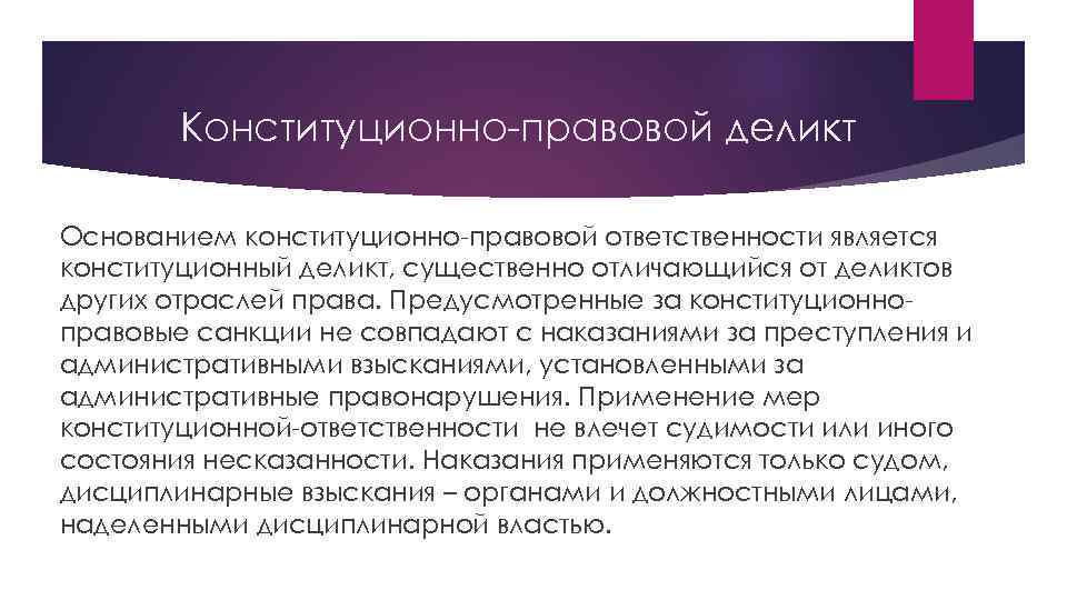 Конституционно правовая ответственность презентация