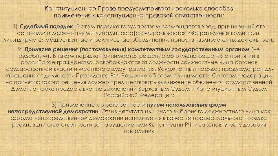 Привлечение к конституционно правовой ответственности