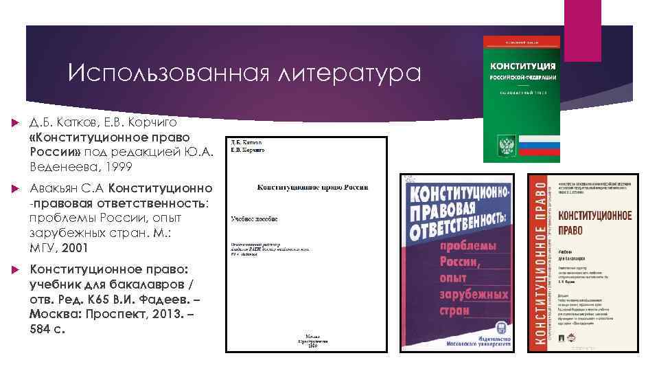 Конституционно правовая ответственность презентация