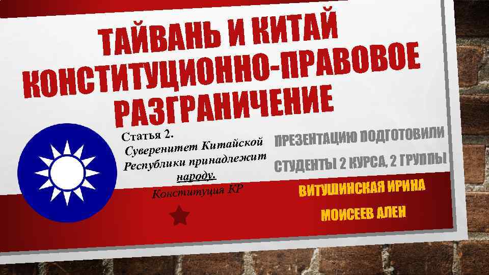 И КИТАЙ ЙВАНЬ ТА ВОВОЕ НО-ПРА ИТУЦИОН КОНСТ ИЧЕНИЕ РАЗГРАН ИЮ ПОДГОТОВИЛИ Статья 2.