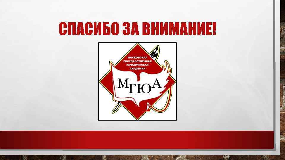 СПАСИБО ЗА ВНИМАНИЕ! 