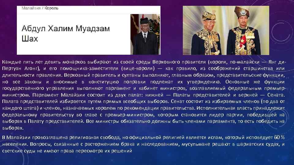 Каждые пять лет девять монархов выбирают из своей среды Верховного правителя (короля, по-малайски —